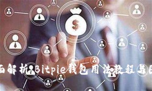 全面解析：Bitpie钱包用法教程与图解