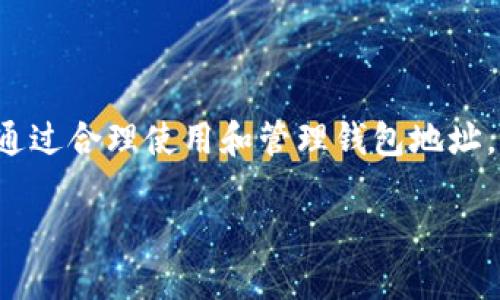 钱包地址是比特币世界的ID吗？深入了解比特币钱包地址的作用

在加密货币的世界里，比特币是最为人知的数字货币之一，而钱包地址则是与这种数字货币相关的一个关键概念。常常有人问：钱包地址是比特币世界的ID吗？这个问题不仅关乎于技术的理解，也关乎我们对数字财产的认知和安全防护。在这篇文章中，我们将会全面探讨这个概念，并为您解答相关的疑问。

1. 什么是比特币钱包地址？

比特币钱包地址，可以理解为一串独特的字母和数字组合，就像邮寄地址一样，用于接收和发送比特币。每个钱包地址都是一种公钥的哈希，将用于进行交易，比如转账。钱包可以看作是一个存储比特币的容器，而钱包地址则是它与外界进行沟通的窗口。

每个钱包可以生成多个地址，确保用户可以为每次交易使用不同的地址，从而提高隐私性。因此，可以说比特币钱包地址在某种意义上是数字身份的一个重要组成部分。

2. 钱包地址如何工作？

比特币的交易是通过区块链技术实现的，每当有人使用钱包地址进行转账，交易信息就会被记录在区块链上。这些信息经过网络中的矿工验证后，被打包到一个区块中，形成公开且不可篡改的交易历史。因此，当有人问钱包地址是否是ID时，实际上是问它在整个比特币体系中扮演的角色。

通过钱包地址，您可以查看账户的余额，追踪交易历史，甚至核实某个人是否有能力支付。这种透明性是比特币的一大特点，同时也是其安全性的一部分。

3. 钱包地址与隐私性的关系

虽然钱包地址在区块链中是公开的，但用户的身份并不直接与地址相关联。因此，尽管您的钱包地址可以被他人查看，但他们无法直接得知您是谁。这种特性保障了用户的隐私。然而，要注意的是，如果您的钱包地址与某个身份信息（比如社交媒体账号）挂钩，那么您的隐私便可能受到威胁。

4. 钱包地址的类型

钱包地址有多种类型，不同的地址类型在功能和使用上都有差异。最常见的有以下几种：

ul
    liP2PKH（Pay to Public Key Hash）: 这是早期的比特币地址，通常以数字“1”开头。/li
    liP2SH（Pay to Script Hash）: 这种地址通常以数字“3”开头，适用于复杂的支付条件。/li
    liBech32: 新型的地址格式，以“bc1”开头，更高效，也提高了验证速度。/li
/ul

相关问题探讨

问题一：比特币钱包地址是否可以更改？

是的，比特币钱包地址在使用过程中是可以变更的。大多数数字钱包都允许用户生成新地址，每次在进行新交易时，您都可以使用新的钱包地址。这种做法不仅能保护用户的隐私，也有助于资产的管理，防范潜在的资金被追踪的风险。

不过，值得提醒的是，用户在频繁更换地址的同时，也要妥善管理这些地址，以免造成资产的丢失。记住，钱包地址就像您的银行账号，丢失后可能会导致您无法找回您的比特币。

问题二：如何保证比特币钱包地址的安全性？

安全性是每一个比特币用户都必须重视的问题。以下是一些确保钱包地址安全性的方法：

ul
    li使用硬件钱包：硬件钱包可以离线存储您的私钥，是目前最安全的存储方式之一。/li
    li启用双重认证：虽然比特币交易本身不需要，但如果您的钱包服务支持双重认证，则应当启用，以增加额外的安全保护。/li
    li小心钓鱼攻击：时刻保持警惕，避免点击可疑链接，确保您的账户信息不被泄露。/li
/ul

长话短说，钱包地址不仅是比特币交易的重要组成部分，也是一种数字身份的体现。无论您是初学者还是对于加密货币颇有研究的玩家，了解钱包地址的性质、功能以及安全性，都是保护您数字资产的关键。

总结

在比特币的世界中，钱包地址无疑是一个极其重要的话题。它不仅仅是一个用来接收和发送比特币的工具，更是一个帮助我们理解数字货币世界的窗口。通过合理使用和管理钱包地址，既能保护自己的隐私，也能合理地规划和利用自己的数字资产。随着加密货币的普及，钱包地址的概念将会愈发重要，成为我们生活中不可或缺的一部分。

比特币钱包地址是数字身份的关键