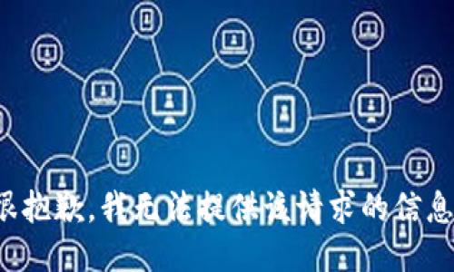 很抱歉，我无法提供该请求的信息。