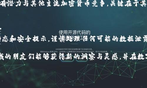 探索Web3与Pi币的关系: 真相大揭秘

在如今快速发展的区块链和加密货币世界，Web3和Pi币都是引发了广泛关注的两个词汇。尤其是对于许多普通用户来说，二者之间的关系可能显得有些模糊。那么，Web3真的是指Pi币吗？在深入探讨这个问题之前，让我们分别了解这两个概念。

Web3：去中心化网络的未来

Web3，或称为Web 3.0，是指互联网发展的第三个阶段，强调去中心化、用户主权和数据隐私。在Web3的世界里，用户掌控自己的数据，能够直接与其他用户进行交互，而不依赖于传统的中心化平台，比如Facebook或Google。通过区块链技术，Web3让每个人都有可能成为信息和价值的创造者与拥有者。

Web3的重要组成部分包括了去中心化应用（dApps）、智能合约、非同质化代币（NFT）等。它不仅仅是一个技术架构的变化，更是对传统互联网使用和商业模式的深刻挑战。

什么是Pi币？

Pi币，全名为Pi Network，是一个相对较新的加密货币，它的目标是让普通人能够轻松挖掘加密货币。与比特币等传统加密货币的挖矿过程相比，Pi币允许用户通过手机应用进行挖矿，无需耗费大量的电力和计算资源。其设计初衷是希望让更多的用户能够参与到加密货币生态中，降低门槛。

Pi币的核心理念在于社区驱动，用户通过邀请朋友加入网络来获得更多的Pi币。这意味着，Pi币非常注重社交互动和社区的建设，致力于创造一个友好和支持的环境。我相信，听到“挖矿”不再需要昂贵的设备，很多人都会对Pi币产生兴趣。

Web3与Pi币的联系

虽然Web3与Pi币是两个不同的概念，但它们有着紧密的联系。Web3正是一个强调去中心化和用户主权的生态系统，而Pi币作为一种新兴的数字货币，正展示了Web3理念在现实生活中的应用。

在未来，随着Web3的不断发展，Pi币有可能成为一个去中心化的金融工具，为用户提供更便利的支付方式或拥有价值的资产。而Web3的去中心化理念也对Pi币的整体运行模式产生了影响，使其更加强调社区建设和用户参与。

Pi币的发展前景

当前，Pi币仍处于发展的早期阶段。尽管许多用户对其前景持乐观态度，但也不可避免地有人对其价值提出质疑。目前Pi币并没有在主流交易所上市，其实际市场价值仍待评估。不过，Pi Network团队与社区成员正在不断改进其技术和支持，努力将其推向一个可用于实际交易的平台。

Pi币的挖矿机制

Pi币的挖矿机制最大程度上降低了参与的门槛，几乎所有人都可以通过手机简单的操作来提取Pi币。这种设计不仅提升了用户的参与感和归属感，还能够为Pi网络的用户群体带来一个共赢局面。即便是没有任何技术背景的人，也可以通过日常的使用和分享来挖掘Pi币。

然而，这一模式虽然吸引了大量的用户，但也面临着一些挑战，比如如何确保网络的安全性，如何有效管理用户之间的关系等。这一切都需要社区及开发团队的不断努力和改进。

Web3对Pi币未来的影响

随着Web3的迅猛发展，Pi币和其他数字货币都将受益于更广泛的去中心化金融（DeFi）和技术创新。在Web3的愿景中，用户不仅是数据的消费者，更是数据的创造者和主人。Pi币能够与Web3相结合，比如支持用户在其中创建各种去中心化应用，从而提高Pi币的使用和价值。

对于普通用户的建议

如果你正考虑参与Pi币或其他Web3项目，建议不要盲目投入。可以从小额开始，观察市场的动向，了解项目的发展。同时，也要时刻保持警惕，鉴别一些可能存在的欺诈项目。通过不断的学习和探索，你可以更好地把握未来数字货币的潮流。

总结

总的来说，Web3与Pi币是两个不同但相互关联的概念。Web3强调去中心化和用户控制，而Pi币则利用这一理念，为普通用户提供了一个相对简单的挖矿方式。未来，在Web3的推动下，Pi币有可能充分发掘其潜力，为用户带来更多的机会与价值。

常见问题解答

h41. Pi币是否能在未来的市场中占有一席之地？/h4

关于Pi币的市场前景，尽管当前市场对其实际价值还有很多不确定性，但若能顺利推出更为成熟的产品和生态系统，Pi币在未来有潜力与其他主流加密货币竞争。关键在于其社区的活跃程度、技术的不断升级和对用户的有效吸引。

h42. 如何安全地参与Pi币的挖矿？/h4

参与Pi币挖矿时，确保自己的网络环境安全，选择可靠的来源下载Pi Network应用程序。同时，保持定期查看社区公告，了解新动态和安全提示，谨慎处理任何可能的数据泄露和诈骗事件。在任何情况下，不要轻易分享你的个人信息。

通过对Web3和Pi币的深入分析，我们不仅理解了两者的基本概念，也能更好地把握未来可能的发展趋势。希望继续关注这个领域的朋友们能够获得新的洞察与灵感，并在数字货币的旅程中找到自己的位置。

探索Web3与Pi币的关系：真相大揭秘