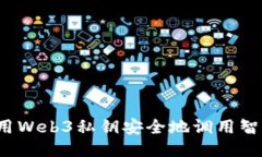 如何使用Web3私钥安全地调用智能合约？