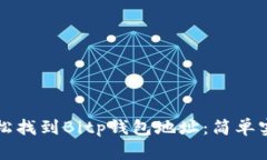 如何轻松找到Bitp钱包地址：简单实用指南