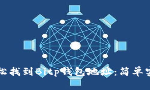 如何轻松找到Bitp钱包地址：简单实用指南