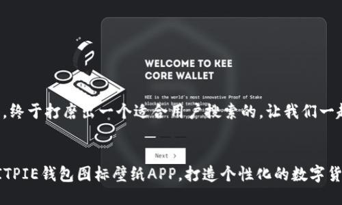 思考数月，终于打磨出一个适合用户搜索的，让我们一起来探索！

优质
精美的BITPIE钱包图标壁纸APP，打造个性化的数字货币体验