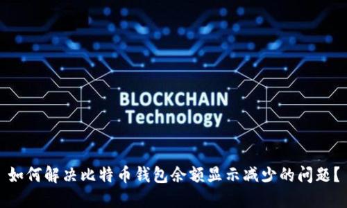 如何解决比特币钱包余额显示减少的问题？