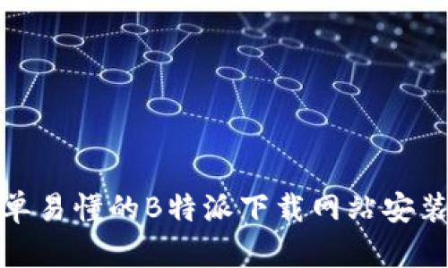 : 简单易懂的B特派下载网站安装教程