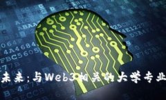 探索未来：与Web3相关的大学专业解析