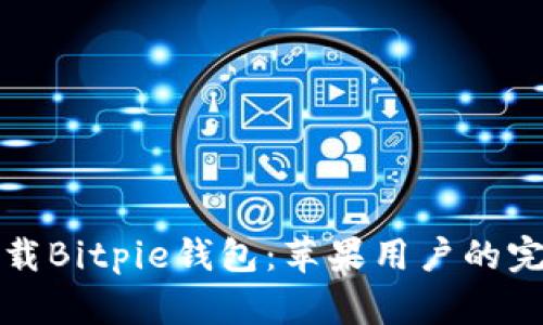 轻松下载Bitpie钱包：苹果用户的完美指南