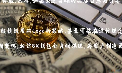 BK钱包为何有两个不同的Logo？

在数字钱包和加密货币迅速发展的今天，BK钱包以其独特的功能和多样化的服务吸引了众多用户。许多人在使用BK钱包时或多或少都会注意到，其展现出了两个不同的Logo。这个现象引发了不少人的好奇心：为什么BK钱包会有两个不同的Logo？它们分别代表了什么？本文将深入探讨这个问题，揭示背后的原因以及它们对用户的影响。

BK钱包的背景与发展

BK钱包是一款专注于区块链技术和数字资产管理的钱包应用。它不仅可以存储各种加密货币，还提供安全交易、资产转换等多项功能。随着市场的不断扩大，以及品牌形象的不断塑造，BK钱包在发展过程中决定使用两个不同的Logo来传达其多元化和包容性的理念。

BK钱包的两个Logo解析

BK钱包的第一个Logo通常更为常见，它是大家熟悉的标志性设计，代表着BK钱包的基本功能与定位。这一Logo的设计风格，旨在强调安全与易用性，让用户在使用过程中感到放心和便捷。

而第二个Logo则是BK钱包在特定场合或活动中使用的变体，它通常更加活泼，包含丰富的颜色和形状，象征着创新、活力以及未来的发展潜力。这个Logo在参与行业活动、宣传推广或特别事件时使用，帮助BK钱包吸引更年轻的受众，展现出其充满活力的品牌形象。

为什么BK钱包选择两个Logo？

BK钱包之所以选择使用两个Logo，主要是为了适应不同的市场需求和用户群体。第一个Logo代表了BK钱包的核心功能，而第二个Logo则是在即将到来的新产品及服务中引入了一种灵活、动态的品牌形象。

在竞争激烈的数字货币市场中，一个独特并具备多面含义的Logo，可以帮助BK钱包更好地定位自己，吸引到更多的用户。同时，通过这两种视觉元素的结合，BK钱包也在不同场合下传达了其品牌的多元性，使消费者在使用这个产品时，可以体验到不同层次的品牌价值。

用户对双Logo的看法

有趣的是，用户对BK钱包双Logo的反应褒贬不一。有些用户认为两个Logo的设计很巧妙，展现了品牌的活力和创新。他们觉得能够在不同场合看到不同的Logo，会让品牌更加生动，使用中更有趣味。

然而，也有一些用户对这种设计表示困惑。他们认为，两个Logo可能导致品牌认知的混淆，特别是在初次接触BK钱包的用户中。为了消除这种疑虑，BK钱包需要在使用两个Logo时进行适当的解释和引导，让用户理解每个Logo所传达的意义。

影响BK钱包品牌的因素

BK钱包的两个Logo并不是孤立存在的，它们与品牌的传播、用户反应，以及市场定位等多方面因素息息相关。整体来看，这种创新的设计方式提升了用户的品牌体验，也为BK钱包今后的品牌建设提供了更为丰富的可能性。

首先，BK钱包的设计创新，与当下用户对视觉冲击力的追求相契合。随着社交媒体的盛行，用户往往青睐那些具有吸引力和个性的品牌。通过使用两个不同的Logo，BK钱包成功抓住了用户的视线，使品牌在万千竞争者中脱颖而出。

其次，在数字货币这个快速变化的行业中，品牌需要不断与时俱进，积极探索以适应市场变化。BK钱包的双Logo策略展示了其对创新的重视，有助于提升用户的品牌忠诚度。同时，这样的策略也为BK钱包的未来产品线拓展提供了灵活性与可能性。

BK钱包的品牌未来展望

面向未来，BK钱包或许不仅会保持这双Logo的策略，还可能根据市场需求与用户反应不断进行形象升级。通过做好市场调研，了解用户偏好的变化，BK钱包将在品牌形象上持续创新，确保在竞争激烈的市场中保持领先地位。

此外，BK钱包还可以从用户的反馈中进一步其Logo设计。例如，通过用户参与Logo设计的活动，提高用户的品牌认同感，而不是单纯依靠设计团队的判断。这样的互动能够帮助BK钱包更好地了解用户的需求，制定出更加符合市场需求的品牌策略。

结尾与总结

总之，BK钱包使用两个不同的Logo是其品牌策略的重要组成部分，为其带来了许多机遇与挑战。通过深入挖掘两个Logo的意义和影响，BK钱包不仅可以提升品牌形象，还能增强用户的信任感和参与感。在数字货币这个瞬息万变的领域，BK钱包的创新精神与品牌灵活性将帮助它继续成长与发展。

常见问题解答

h4问题1：BK钱包的双Logo会对用户体验造成影响吗？/h4

在很多情况下，品牌的Logo可以直接影响到用户的体验。BK钱包的双Logo在不同场合的运用，的确会让部分用户感到新鲜与兴奋，提升他们的使用体验。然而，如果缺乏清晰的品牌信息与引导，两个Logo也可能会让某些用户感到困惑。这就需要BK钱包在品牌宣传中更加注重对Logo的解释，以及如何在不同场合中有效地使用这两个Logo。

h4问题2：BK钱包会继续使用这两个Logo吗？/h4

未来BK钱包是否会继续使用这两个Logo，实际上取决于用户的反馈以及市场的动态变化。如果用户能够接受并欣赏这种设计，BK钱包很有可能会继续沿用双Logo的策略，甚至可能在设计理念上进行进一步的创新。因此，BK钱包在未来的发展中，将需要注重收集用户反馈，并根据市场需求，这种Logo设计策略不断调整与。

通过以上讨论，我们可以看到，BK钱包的双Logo设计不仅仅是一个视觉元素的呈现，它更深层次地传达了品牌的情感与理念。未来，随着市场的不断变化，相信BK钱包会与时俱进，为用户创造更好的体验。

BK钱包为何拥有两个Logo？深入解析背后的原因和影响