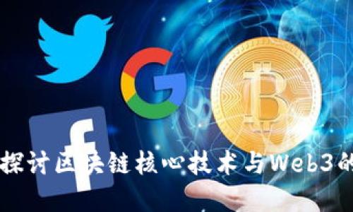 深入探讨区块链核心技术与Web3的关系