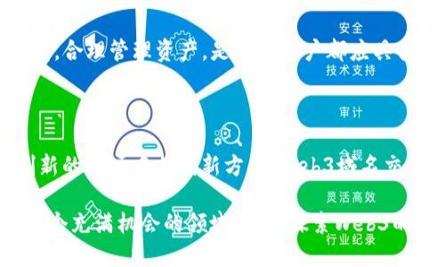   深入探讨Web3域名交易平台及其未来发展 / 

 guanjianci Web3域名, 域名交易, 去中心化, 区块链 /guanjianci 

什么是Web3域名交易平台？

随着互联网的不断发展，我们进入了一个全新的阶段——Web3。Web3是一种去中心化的互联网形式，旨在带来更大的隐私性和安全性。而Web3域名交易平台恰好应运而生，它们让我们可以在区块链上买卖域名，且这一过程不再依赖于传统的中心化公司。这就意味着，域名的所有权向每一个用户开放，让每个参与者都能拥有他自己的互联网地址。

Web3域名不仅仅是一个地址。它们通常与智能合约相结合，支持各种去中心化应用（DApps）和服务。通过这些平台，你可以轻松创建、交易或管理数字资产。这种全新的方式打破了传统域名注册的束缚，为用户提供了更多的选择和灵活性。

Web3域名与传统域名的区别

在理解Web3域名交易平台之前，首先我们要知道Web3域名与传统域名之间的显著区别。传统域名通常基于域名系统（DNS），该系统由中心化的服务器控制。这意味着当你注册一个域名时，实际上是将其放在一个中心化的服务器上，这个服务器可以随时决定是否让你继续使用这个域名。

而Web3域名则是基于区块链技术，赋予用户完全的所有权。每个域名都是在区块链上注册的，通常使用的是像Ethereum这样的公链。这种结构让域名交易变得更加透明和安全，消除了中介的存在。

为什么选择Web3域名交易平台？

在这个瞬息万变的数字时代，选择Web3域名交易平台具有很多优势。首先，它们提供了更高的安全性。由于区块链的特性，域名交易记录是不可更改的，这意味着不再有黑客攻击或数据篡改的风险。

其次，Web3域名交易平台通常更加方便。用户可以随时随地以简单的点击进行交易，而不需繁琐的验证过程。通过智能合约，交易过程自动化，减少了双方的信任负担。

最后，它们也为用户提供了更多的创新空间。你不仅可以用域名来搭建网站，还能够将其转化为NFT，利用其潜在价值进行资产管理。这样的灵活性让Web3域名交易平台成为了未来互联网的重要组成部分。

Web3域名交易平台的现状和进展

目前，市面上已经涌现出多种Web3域名交易平台，包括Unstoppable Domains、Ethereum Name Service（ENS）等。这些平台各有特色，满足不同用户的需求。以ENS为例，它专注于将以太坊地址简化为易于记忆的域名，而Unstoppable Domains则致力于实现全球范围内的NFT域名注册。

这些平台的出现不仅推动了Web3技术的发展，也让广告商和创作者看到全新的商机。在越来越多的人开始关注这些去中心化的域名时，Web3域名交易也正日益受到热捧。

Web3域名交易的未来趋势

随着技术的不断演进，Web3域名交易的平台也在不断进步。首先，随着大家对去中心化理念的逐渐理解，Web3域名的需求将会持续增长。同时，越来越多的企业和个人将会开始采用这种全新的域名系统，形成良性循环。

其次，Web3域名交易平台的功能将更加多元化。未来，不同的域名将不仅仅局限于网站地址，还可能与社交媒体、在线支付等结合，创造出更多的商业机会。

总结：Web3域名交易平台的魅力与挑战

总的来说，Web3域名交易平台是一个具有巨大潜力的新兴市场。它们不仅带来了全新的域名注册和交易方式，还推动了互联网去中心化的进程。然而，正如每一个新兴技术一样，它们也面临着一些挑战，比如用户的教育和理解、技术的不断完善等等。但相信在未来的某一天，Web3域名交易将会成为网络生态中不可或缺的一部分。

引发的相关问题

1. Web3域名交易平台的使用规则和流程是怎样的？

了解Web3域名交易平台的使用规则和流程，对于新用户来说是一个关键点。首先，你需要选择一个可靠的平台，并在上面创建一个账户。这个过程通常很简单，只需要遵循平台的指引，输入必要的信息即可。

一旦注册成功，用户可以在平台上搜索域名。大多数平台提供搜索功能，用户可以输入关键词，快速查看相关的可用域名。进一步，用户可以选择购买、竞标或拍卖域名。系统会提供一系列的支付方式，包括加密货币等，以便用户方便快捷地完成交易。

完成交易后，用户将会在平台上收到确认信息，域名的所有权也会在区块链上进行更新。这一过程不仅保证了交易的公正性，还确保了用户的资产安全。

2. Web3域名交易有哪些潜在风险？

尽管Web3域名交易平台提供了许多优势，但用户也需要意识到潜在的风险。首先，由于这个市场还相对新颖，许多平台尚在发展阶段，存在服务不周或安全漏洞的风险。如同任何投资，用户在选择平台时，要事先做好调研，挑选出受信任的服务商。

其次，用户在进行域名交易时，需要具备一定的知识和信息。市场上的域名价值波动较大，一个域名的价值可能会因为市场趋势的变化而大幅度波动。新手用户容易被市场炒作误导而做出不明智的投资决策。

最后，虽然区块链保证了交易记录的透明和不可篡改，但用户仍然需要妥善保管自己的私钥或助记词。一旦遗失，可能会导致资产的不可恢复。因此，保持警惕，合理管理资产，是每位用户都应具备的基本素养。

结束语

Web3域名交易平台的崛起为互联网带来了全新的面貌，也为创业者和个人用户提供了潜在的财富机会。无论你是对区块链技术感兴趣，还是希望在这个创新的市场中找到新方向，Web3域名交易平台都值得你深入探索。勇敢迈出步伐，或许下一个成功的域名交易故事就由你来书写。 

在这个去中心化的新世界中，Web3域名交易将引领未来的潮流，而我们每一个用户也都将在其中扮演重要的角色。期待在不久的将来，看到更多的人加入这个充满机会的领域，共同探索Web3的无限可能！