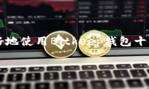 Bitkeep官网地址打不开？解决方法与常见问题

在数字货币和区块链技术迅速发展的今天，许多人开始使用钱包应用，Bitkeep就是其中一款受到广泛关注的多链数字钱包。因其用户友好的界面和多功能性，许多用户都在寻找Bitkeep的官网来了解更多信息或者进行操作。然而，偶尔会有用户遭遇到Bitkeep官网地址打不开的情况。这究竟是怎么回事呢？下面我们将深入分析这个问题，给出一些可能的解决方案，同时探讨与之相关的常见问题。

为什么Bitkeep官网打不开？

首先，Bitkeep官网打不开的原因可以有很多种。以下是一些常见的可能性：

ul
    listrong服务器问题：/strong有可能由于Bitkeep的服务器正在维护或者出现故障，导致无法正常访问。/li
    listrong网络连接问题：/strong用户的网络环境可能存在问题，比如网络不稳定或者本地ISP（互联网服务提供商）的故障。/li
    listrong浏览器问题：/strong某些浏览器可能和Bitkeep官网不兼容，或者浏览器缓存需要清理。/li
    listrong防火墙或安全软件：/strong电脑上的防火墙或安全软件可能误拦截了Bitkeep官网，导致无法打开。/li
    listrong域名解析问题：/strong如果DNS服务器有问题，可能导致无法找到官网地址。/li
/ul

如何解决Bitkeep官网无法访问的问题？

下面是一些解决Bitkeep官网打不开的建议，帮助用户恢复访问：

ul
    listrong检查网络连接：/strong首先，请确保你的网络连接正常。可以尝试访问其他网站来确认是否是网络问题。/li
    listrong更换浏览器：/strong如果你正在使用某个特定的浏览器，可以尝试更换为Chrome、Firefox或Safari等其它浏览器。/li
    listrong清理浏览器缓存：/strong访问设置，清理历史记录和缓存，可能有助于解决问题。/li
    listrong禁用安全软件：/strong临时禁用防火墙或安全软件，查看是否能够访问。如果找到问题所在，请调整安全设置。/li
    listrong使用VPN：/strong有时由于地区限制，可能无法直接访问官网。使用VPN可能会解决这个问题。/li
    listrong等待一段时间：/strong如果以上方法都不奏效，有可能是Bitkeep在进行维护，稍后再尝试访问可能会恢复正常。/li
/ul

常见问题解答

h41. Bitkeep的安全性如何？/h4

对于数字货币用户来说，钱包的安全性是至关重要的。Bitkeep作为一款获得多方认可的钱包，采取了一系列的安全措施来保护用户的资产。它支持多重签名以及私钥离线存储，可以有效抵御黑客攻击。同时，其团队也在不断提升安全性，定期更新软件以修复安全漏洞。此外，用户在使用钱包时，也应增强自身的安全意识，比如使用强密码，定期更换密码，不随意点击不明链接等。

h42. 如何恢复我的Bitkeep钱包？/h4

如果用户在使用Bitkeep时遇到问题，比如想要恢复钱包，可以通过以下步骤进行操作。首先，打开Bitkeep钱包应用，选择“恢复钱包”选项。接着输入你的助记词，注意助记词必须是准确且完整的。完成输入后，系统将会引导你恢复钱包。在恢复过程中，请确保在安全的环境下进行操作，避免在公共Wi-Fi下输入重要信息。此外，备份助记词和私钥是非常重要的一步，以防止以后失去访问权限。

总结

Bitkeep的官网偶尔打不开可能会让很多用户感到困惑，但大多数情况下通过调整网络设置或者更换访问方式就能迎刃而解。同时，了解Bitkeep的安全性和钱包恢复的方法也对用户更好地使用Bitkeep钱包十分重要。希望这些信息能够帮助到你，让你的数字货币之旅更加顺利。

Bitkeep官网地址打不开？解决方案与相关问题解析