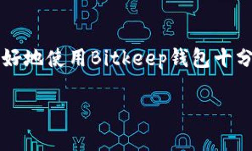 Bitkeep官网地址打不开？解决方法与常见问题

在数字货币和区块链技术迅速发展的今天，许多人开始使用钱包应用，Bitkeep就是其中一款受到广泛关注的多链数字钱包。因其用户友好的界面和多功能性，许多用户都在寻找Bitkeep的官网来了解更多信息或者进行操作。然而，偶尔会有用户遭遇到Bitkeep官网地址打不开的情况。这究竟是怎么回事呢？下面我们将深入分析这个问题，给出一些可能的解决方案，同时探讨与之相关的常见问题。

为什么Bitkeep官网打不开？

首先，Bitkeep官网打不开的原因可以有很多种。以下是一些常见的可能性：

ul
    listrong服务器问题：/strong有可能由于Bitkeep的服务器正在维护或者出现故障，导致无法正常访问。/li
    listrong网络连接问题：/strong用户的网络环境可能存在问题，比如网络不稳定或者本地ISP（互联网服务提供商）的故障。/li
    listrong浏览器问题：/strong某些浏览器可能和Bitkeep官网不兼容，或者浏览器缓存需要清理。/li
    listrong防火墙或安全软件：/strong电脑上的防火墙或安全软件可能误拦截了Bitkeep官网，导致无法打开。/li
    listrong域名解析问题：/strong如果DNS服务器有问题，可能导致无法找到官网地址。/li
/ul

如何解决Bitkeep官网无法访问的问题？

下面是一些解决Bitkeep官网打不开的建议，帮助用户恢复访问：

ul
    listrong检查网络连接：/strong首先，请确保你的网络连接正常。可以尝试访问其他网站来确认是否是网络问题。/li
    listrong更换浏览器：/strong如果你正在使用某个特定的浏览器，可以尝试更换为Chrome、Firefox或Safari等其它浏览器。/li
    listrong清理浏览器缓存：/strong访问设置，清理历史记录和缓存，可能有助于解决问题。/li
    listrong禁用安全软件：/strong临时禁用防火墙或安全软件，查看是否能够访问。如果找到问题所在，请调整安全设置。/li
    listrong使用VPN：/strong有时由于地区限制，可能无法直接访问官网。使用VPN可能会解决这个问题。/li
    listrong等待一段时间：/strong如果以上方法都不奏效，有可能是Bitkeep在进行维护，稍后再尝试访问可能会恢复正常。/li
/ul

常见问题解答

h41. Bitkeep的安全性如何？/h4

对于数字货币用户来说，钱包的安全性是至关重要的。Bitkeep作为一款获得多方认可的钱包，采取了一系列的安全措施来保护用户的资产。它支持多重签名以及私钥离线存储，可以有效抵御黑客攻击。同时，其团队也在不断提升安全性，定期更新软件以修复安全漏洞。此外，用户在使用钱包时，也应增强自身的安全意识，比如使用强密码，定期更换密码，不随意点击不明链接等。

h42. 如何恢复我的Bitkeep钱包？/h4

如果用户在使用Bitkeep时遇到问题，比如想要恢复钱包，可以通过以下步骤进行操作。首先，打开Bitkeep钱包应用，选择“恢复钱包”选项。接着输入你的助记词，注意助记词必须是准确且完整的。完成输入后，系统将会引导你恢复钱包。在恢复过程中，请确保在安全的环境下进行操作，避免在公共Wi-Fi下输入重要信息。此外，备份助记词和私钥是非常重要的一步，以防止以后失去访问权限。

总结

Bitkeep的官网偶尔打不开可能会让很多用户感到困惑，但大多数情况下通过调整网络设置或者更换访问方式就能迎刃而解。同时，了解Bitkeep的安全性和钱包恢复的方法也对用户更好地使用Bitkeep钱包十分重要。希望这些信息能够帮助到你，让你的数字货币之旅更加顺利。

Bitkeep官网地址打不开？解决方案与相关问题解析