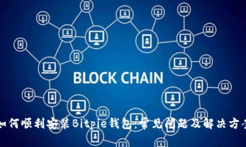 如何顺利安装Bitpie钱包：常见问题及解决方案