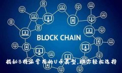 揭秘B特派常用的U币类型，助你轻松选择