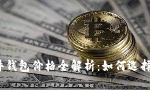 2023年比特币硬件钱包价格全解析：如何选择最划算的投资工具