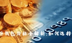 2023年比特币硬件钱包价格全解析：如何选择最划