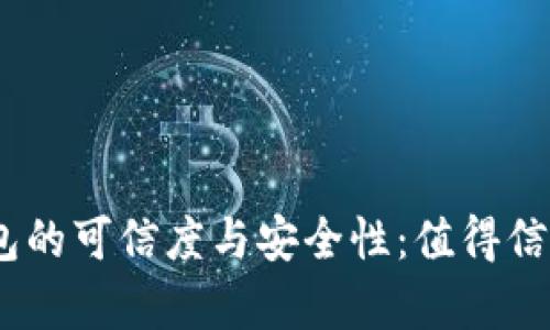 探讨Bitp钱包的可信度与安全性：值得信赖的选择吗？