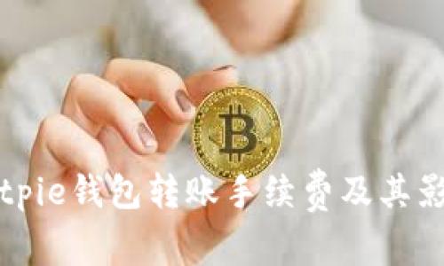 详解Bitpie钱包转账手续费及其影响因素