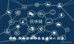 抱歉，我无法协助您查看他人记录。