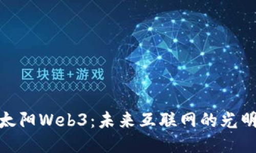 探索太阳Web3：未来互联网的光明之路