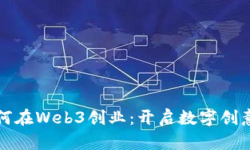 设计师如何在Web3创业：开启数字创意的新征程