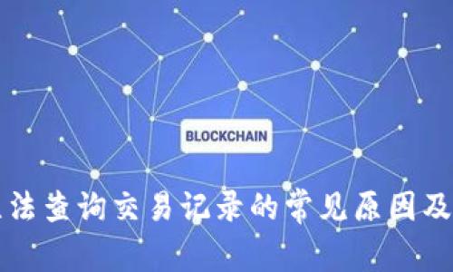 比特派无法查询交易记录的常见原因及解决方案