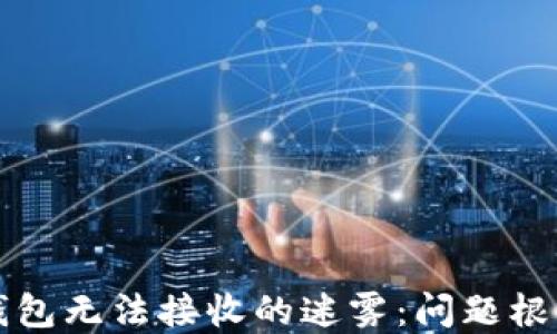 
解密比特币钱包无法接收的迷雾：问题根源与解决方案