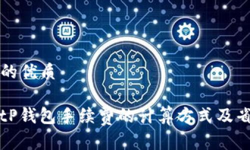 思考且的优质

解读BitP钱包手续费的计算方式及省钱技巧