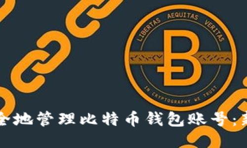 如何安全地管理比特币钱包账号:新手指南