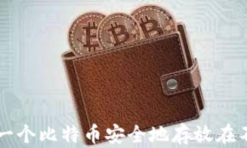 
如何将同一个比特币安全地存放在不同钱包中