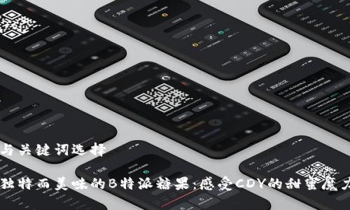 与关键词选择

独特而美味的B特派糖果：感受CDY的甜蜜魔力