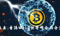 探索未来：香港Web3世界峰会的全景解析
