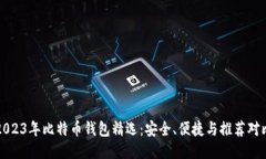 2023年比特币钱包精选：安全、便捷与推荐对比