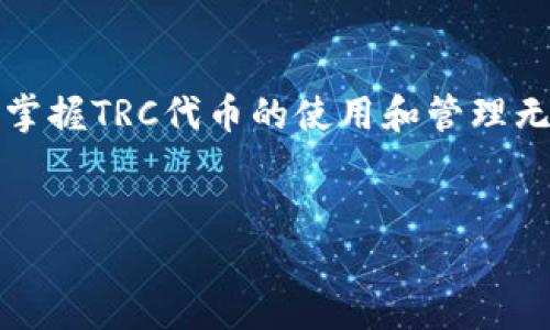 比特派的TRC体系详解

在数字货币和区块链行业，TRC体系是一个相对重要的概念，尤其是在比特派（BitPie）这样的多链钱包中。TRC，通常指的是创建于TRON（波场）网络上的代币标准，类似于以太坊的ERC-20标准。当我们提到比特派的TRC体系时，它主要涉及如何在这个生态系统中使用和管理TRC代币，以及如何利用比特派钱包的优势来进行高效的数字资产管理。

比特派钱包概述

比特派是一个具有多重功能的钱包，允许用户存储、管理和交易多种加密货币。它支持包括比特币、以太坊、波场及其它多种主流及新兴的加密货币。在这个钱包中，用户不仅能方便地查看他们的数字资产，还能参与各种链上的活动，比如质押、交易等。

TRC代币的定义与应用

TRC代币是基于波场网络的代币，主要可以分为TRC10和TRC20两种类型。TRC10是一种内置代币，开发者可以在TRON的主链上快速创建，而TRC20则是比较灵活的标准，类似于以太坊的ERC-20，可以在智能合约中进行操作，功能更为强大。

这些代币通常用于各种用途，包括但不限于交易、支付手续费、奖励、投票权等。在比特派钱包中，用户可以轻松管理这些代币，为资产的增值增添了更多的可能性。

比特派的TRC体系功能

比较突出的功能包括其安全性、易用性和支持的多种币种。用户可以在一个平台上管理所有的数字资产，尤其是TRC代币，享受便捷的交易体验。

另外，比特派还支持去中心化交易（DEX）的功能，使用户可以直接在钱包中进行交易，而不必将资产转移到其他交易所。这种交易方式大大降低了风险，同时提升了用户的操作便利性。

如何在比特派中使用TRC体系

用户在比特派中使用TRC体系主要是通过以下几个步骤：

ol
listrong下载并安装比特派钱包：/strong首先，用户需要从比特派的官方网站或应用商店下载并安装钱包。/li
listrong创建或恢复钱包：/strong用户可以选择创建一个新钱包，或恢复一个已有的钱包，通过输入助记词或私钥来完成。/li
listrong添加TRC代币：/strong在钱包设置中，用户可以选择添加TRC10或TRC20代币，这样即可开始管理这些代币。/li
listrong进行交易：/strong用户可以选择在钱包内进行转账或交易，操作非常简便，只需填写钱包地址和数量即可。/li
listrong参与更多功能：/strong用户还可以参与质押和社区治理等活动，获取更多收益。/li
/ol

比特派TRC体系的优势

比特派的TRC体系在安全、灵活性等方面都具有明显优势。首先，比特派钱包通过了多层加密保护，确保用户资产的安全。而且，TRC20代币由于可以在智能合约中灵活运用，为开发者和用户提供了更多机会。其次，比特派支持多种币种和操作，用户可以在一个平台上管理所有资产，节省了时间和精力。

常见问题

除了我们之前讨论的内容，有关比特派的TRC体系，用户还可能会有以下几个相关问题：

h41. TRC代币是否安全？/h4

在使用TRC代币时，用户首先要确保他们的比特派钱包是安全的。比特派作为一个知名度高的钱包，已经在安全性方面做了很多工作，比如使用多重签名和加密技术来保护用户的数字资产。用户还应保持警惕，避免将助记词、私钥泄露给他人。此外，参与流动性挖矿和质押等活动也需谨慎，选择信誉良好的项目以降低风险。

h42. 如何将其他代币转换为TRC代币？/h4

在比特派钱包中，用户可以通过内置的去中心化交易功能，将其他代币转换为TRC代币。用户只需选择要交易的币种，输入目标TRC代币的数量，然后确认交易即可。在进行交易时，用户需要注意交易费用和市场汇率，确保能够获取合适的结果。

结束语

比特派的TRC体系为用户提供了一个安全、高效、便捷的加密资产管理平台，让更多的人能够轻松参与到波场网络的生态中。在这个快速发展的数字货币时代，掌握TRC代币的使用和管理无疑是提升个人数字资产能力的一个重要领域。希望通过这篇介绍，能够帮助您更好地理解及利用比特派的TRC体系，开启属于您的数字资产之旅。

比特派, TRC体系, TRC代币, 数字资产管理/guanjianci
深入了解比特派的TRC体系与数字资产管理