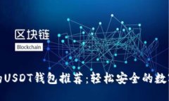 推荐：  最受欢迎的USDT钱包推荐：轻松安全的数