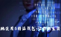 如何优雅地使用B特派钱包：让你的生活更加便捷
