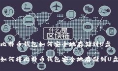 比特币钱包如何安全地存储到U盘如何将比特币钱