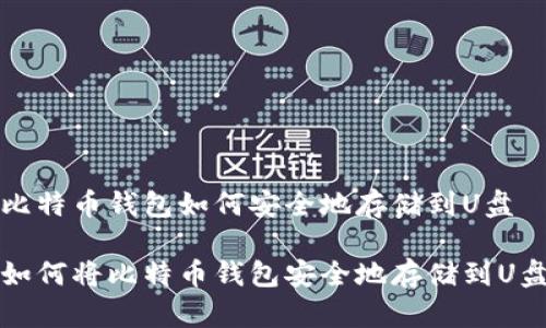 比特币钱包如何安全地存储到U盘

如何将比特币钱包安全地存储到U盘