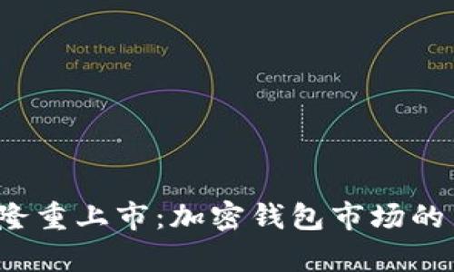 Bitkeep隆重上市：加密钱包市场的新星崛起