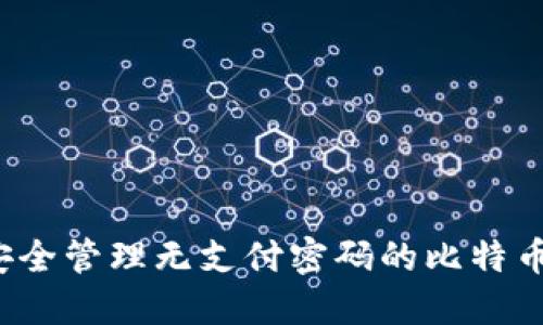 如何安全管理无支付密码的比特币钱包？