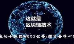 引领潮流的小狐狸WEB3世界：探索去中心化的未来