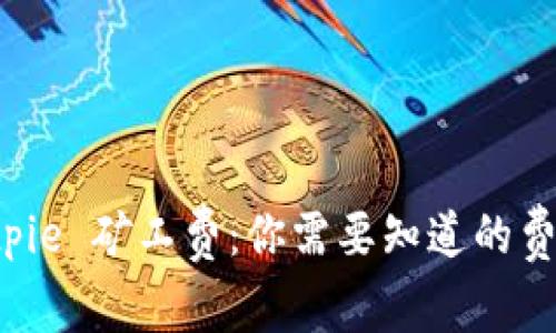 详细解析 Bitpie 矿工费：你需要知道的费用结构与技巧