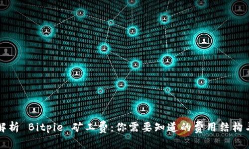 详细解析 Bitpie 矿工费：你需要知道的费用结构与技巧