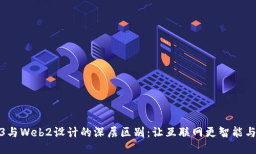 揭开Web3与Web2设计的深层区别：让互联网更智能与去中心化