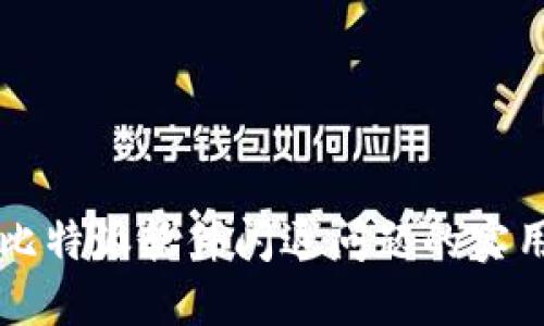 解决比特派软件闪退问题的实用指南
