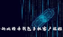 最新安全的比特币钱包手机客户端推荐与评测