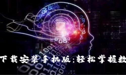 比特派APP下载安装手机版：轻松掌握数字资产交易