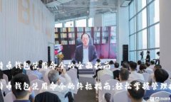 比特币钱包使用命令的全面指南比特币钱包使用