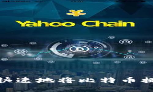 如何安全、快速地将比特币提现到钱包？